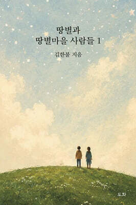 땅별과 땅별마을 사람들 1