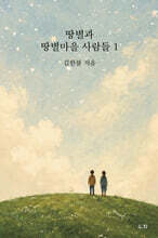 땅별과 땅별마을 사람들 1