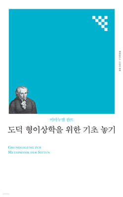 도덕 형이상학을 위한 기초 놓기