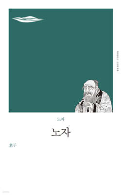 노자