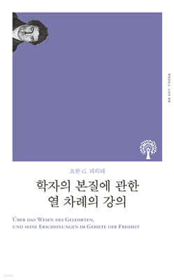 학자의 본질에 관한 열 차례의 강의