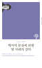 학자의 본질에 관한 열 차례의 강의