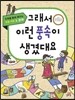 그래서 이런 풍속이 생겼대요