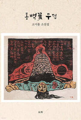 동백꽃 무덤