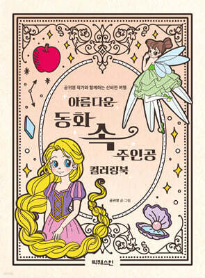 아름다운 동화 속 주인공 컬러링북