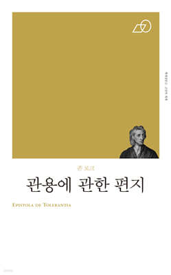 관용에 관한 편지