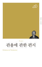 관용에 관한 편지