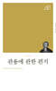 관용에 관한 편지