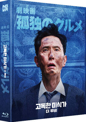 고독한 미식가 더 무비 (1Disc, 풀슬립 1,000장 넘버링 한정판) : 블루레이