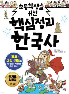 초등학생을 위한 핵심정리 한국사