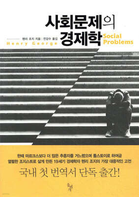 사회문제의 경제학