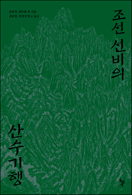 조선 선비의 산수기행