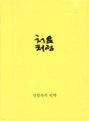 처음처럼