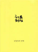 처음처럼