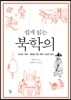 쉽게 읽는 북학의