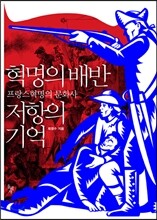 혁명의 배반 저항의 기억