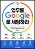 업무를 구글로 세팅하라