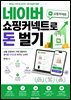 네이버 쇼핑커넥트로 돈 벌기