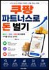 쿠팡 파트너스로 돈 벌기