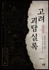 고려 괴담실록