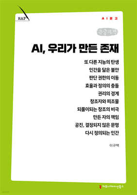 AI, 우리가 만든 존재 (큰글자책)