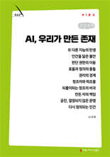 AI, 우리가 만든 존재 (큰글자책)