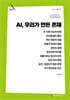 AI, 우리가 만든 존재 (큰글자책)