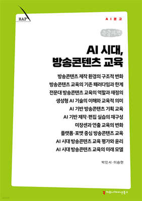 AI 시대, 방송콘텐츠 교육 (큰글자책)