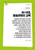 AI 시대, 방송콘텐츠 교육 (큰글자책)