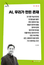 AI, 우리가 만든 존재