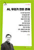 AI, 우리가 만든 존재