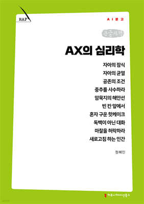 AX의 심리학 (큰글자책)