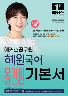 2027 해커스공무원 혜원국어 올인원 기본서