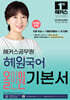 2027 해커스공무원 혜원국어 올인원 기본서
