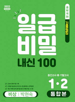 일급비밀 내신 100 통합본(중간고사+기말고사) 1-2 비상 박현숙 (2026년)