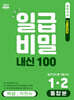 일급비밀 내신 100 통합본(중간고사+기말고사) 1-2 비상 박현숙 (2026년)