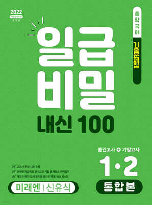 일급비밀 내신 100 통합본(중간고사+기말고사) 1-2 미래엔 신유식 (2026년)