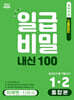 일급비밀 내신 100 통합본(중간고사+기말고사) 1-2 미래엔 신유식 (2026년)