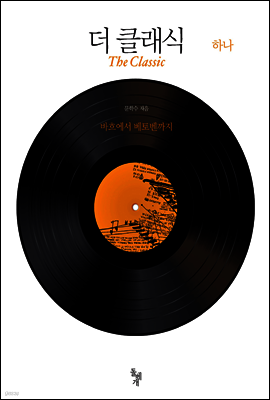 더 클래식 하나