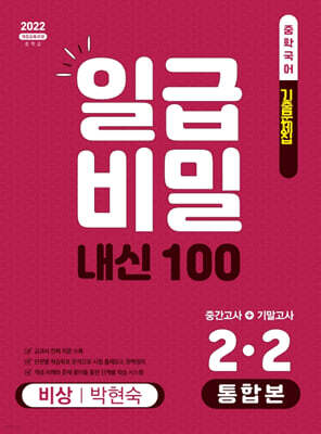 일급비밀 내신 100 통합본(중간고사+기말고사) 2-2 비상 박현숙 (2026년)