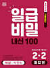 일급비밀 내신 100 통합본(중간고사+기말고사) 2-2 비상 박현숙 (2026년)