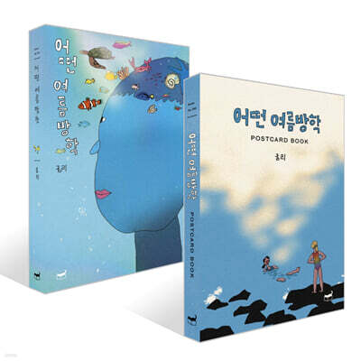 어떤 여름방학 + Postcard Book 세트