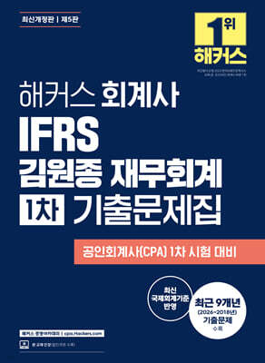 해커스 회계사 IFRS 김원종 재무회계 1차 기출문제집