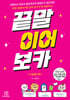 끝말이어보카 수능필수편