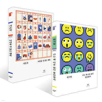 나는 왜 이유 없이 불안할까 + 어려울 것 없는 행복 세트