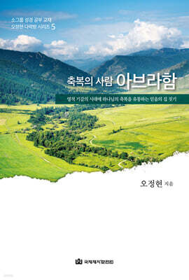 축복의 사람 아브라함