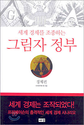 세계경제를 조종하는 그림자 정부