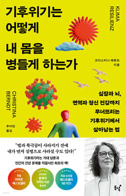 기후위기는 어떻게 내 몸을 병들게 하는가