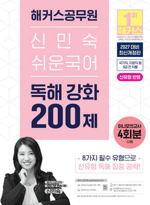 2027 해커스공무원 신민숙 쉬운국어 독해 강화 200제