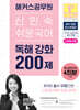 2027 해커스공무원 신민숙 쉬운국어 독해 강화 200제